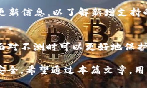 如何有效处理TP钱包提示危险的问题

TP钱包, 钱包安全, 提示危险, 解决方案, 加密货币安全/guanjianci

区块链技术的迅猛发展，伴随着加密货币的蓬勃发展，使得数字钱包成为越来越多用户进行虚拟资产管理的首选工具。而TP钱包作为一种广受欢迎的移动数字钱包应用，其便捷性和安全性吸引了大批用户。但是，用户在使用TP钱包时，可能会出现“提示危险”的警告，这让很多人感到困惑与焦虑。那么，出现这种情况时，用户该如何有效处理呢？本文将为您详细分析TP钱包提示危险的原因，并提供相应的解决方案。

TP钱包提示危险的原因
TP钱包提示危险的原因可能是多方面的。首先，TP钱包本身是一种存储和管理加密货币的工具，它的安全性直接关系到用户资产的安全。如果系统检测到可能的安全风险，例如不明来源的交易、异地登录等，钱包会发出警告，以提醒用户注意潜在的威胁。其次，用户的设备及网络环境的安全性也会影响钱包的安全性。例如，如果用户在公共网络中使用TP钱包，可能由于网络攻击而导致钱包被盗用，从而触发安全警报。
此外，恶意软件或病毒也可能对钱包的安全造成威胁，导致警报的出现。当用户的手机被感染时，TP钱包会感知到异常并发出威胁提示。最后，钱包版本的更新也可能会引起某些不兼容问题，导致用户收到警报。因此，当用户在TP钱包中遇到提示危险的情况时，应该先了解警报的具体内容，进行详细的风险评估以确定下一步的应对措施。

如何确认警告的真实性
在TP钱包收到提示危险后，用户应该先确认警告的真实性。第一步是检查钱包的版本和更新情况，确保使用的是最新版本。开发人员通常会在新版本中修复已知的安全漏洞，因此保持钱包的更新是保护资产的基本措施。此外，用户还应查看钱包的官方网站或官方社区，了解是否有关于此类警告的公告或通知，确保信息的准确性与真实性。
第二步是检查设备的安全性，确保使用的手机或电脑没有感染恶意软件。用户可以使用杀毒软件扫描设备，并定期进行清理。此外，检查是否有不明应用或可疑程序，及时卸载并清理。这些都是确保设备安全的重要措施。
第三，用户还可以通过咨询官方客服来确认警报的真实性。TP钱包有专门的客服团队，人们可以通过官网获得联系方式，及时与客服人员沟通交流，了解警告的具体信息。这一步也是确认警告真实性的重要途径。

解决TP钱包提示危险的方法
一旦确认警告的真实性，用户就需要采取相应的措施来解决问题。首先，对设备进行全面的安全检查与清理，使用可信的安全软件对设备进行扫描，确保没有潜在的病毒或恶意软件。此外，用户也应该更改TP钱包的密码，确保账户的安全。
其次，用户可以使用多重身份验证功能。如果TP钱包支持双重身份验证，建议用户开启该功能，以增加账户的安全性。通过增加身份验证方式，可以有效降低账户被攻击的风险，从而保护数字资产。
此外，用户还可以考虑将部分资金转至其他安全性相对较高的钱包，以防止可能的损失。在转移资产时，应确保选择正规的交易所或钱包，以保护资产的安全。

预防措施与最佳实践
为了避免未来再次遇到TP钱包提示危险的情况，用户可以采取一些预防性措施。第一，定期更新TP钱包及相关应用，确保使用的都是最新版本，以获取最新的安全补丁和功能。定期检查设备的安全状况，确保手机和电脑都处于良好的安全状态。
第二，使用强密码和独特的安全策略，以提升账户的安全性。同时，应该避免在公共网络中进行敏感操作，尽量使用稳定并安全的网络环境。用户还可以使用虚拟专用网络（VPN），为网络连接增加一层保护。
最后，建议用户对钱包的资金配置进行合理规划，避免将所有资产存储在一个地方。进行多种资产的分散投资，可以在一定程度上降低潜在的损失风险。定期备份钱包信息，以应对突发事件。

相关问题1：TP钱包如何恢复密码？
当用户忘记TP钱包的密码时，可以通过提取助记词进行恢复。登录TP钱包后，用户在哪些地方可以找到助记词，并根据助记词重新设定密码。另外，定期备份助记词也是保护钱包的重要环节。在恢复密码之前，确认助记词的准确性，避免因输入错误导致密码恢复失败。

相关问题2：如何判断TP钱包的安全性？
对于用户来说，评估TP钱包的安全性是非常重要的。可以通过查看TP钱包的安全协议、用户评价、及网络上有关TP钱包的讨论，以及官方发布的安全更新信息，来综合判断其安全性。建议用户定期了解钱包的安全动态，保持警惕。

相关问题3：TP钱包的交易费用如何？
TP钱包的交易费用通常由网络状态和交易的复杂性决定。用户可在钱包内查看当前交易的具体费用信息。如果需要进行频繁交易，可以选择在网络费用较低时进行，以节省费用。此外，还可了解其他钱包的费用标准，从而合理选择。

相关问题4：如何避免TP钱包被盗？
为降低TP钱包被盗风险，用户应加强密码复杂度及开启多重身份验证。警方通常建议用户不在公共Wi-Fi网络上进行敏感操作，并定期监测账户活动。同时及时更新软件与杀毒，以降低被攻击的风险。定期搬移部分资产至冷钱包也是一种保护措施。

相关问题5：TP钱包支持哪些加密货币？
TP钱包支持多种主流加密货币，包括但不限于Ethereum、Bitcoin等。在选择钱包时，建议用户了解该钱包支持的货币种类，以确保所持有的资产能够得到支持。此外，用户可以常规关注TP钱包的更新信息，以了解新增支持的数字货币。

相关问题6：如何进行TP钱包的安全设置？
TP钱包的安全设置包括设置强密码、开启双重认证、定期监测账户活动等。用户还可以在设置中选择是否接收安全通知，以及时了解账户的异常动态。此外，定期备份助记词与钱包信息，使用户在面对不测时可以更好地保护资产。通过逐步完善安全设置，使用户的加密资产得到全方位保护。

综上所述，TP钱包提示危险的情况不是小事，用户应当认真对待并采取相应的措施。了解问题产生的原因、警告的真实性、自我保护的措施和最佳的操作方式，将能有效降低风险，确保数字资产的安全。希望通过本篇文章，用户能在道德与技术方面双重强化，以维护自身资产的安全与稳定。