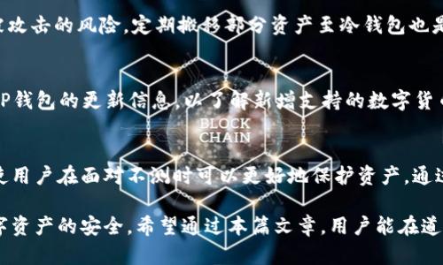 如何有效处理TP钱包提示危险的问题

TP钱包, 钱包安全, 提示危险, 解决方案, 加密货币安全/guanjianci

区块链技术的迅猛发展，伴随着加密货币的蓬勃发展，使得数字钱包成为越来越多用户进行虚拟资产管理的首选工具。而TP钱包作为一种广受欢迎的移动数字钱包应用，其便捷性和安全性吸引了大批用户。但是，用户在使用TP钱包时，可能会出现“提示危险”的警告，这让很多人感到困惑与焦虑。那么，出现这种情况时，用户该如何有效处理呢？本文将为您详细分析TP钱包提示危险的原因，并提供相应的解决方案。

TP钱包提示危险的原因
TP钱包提示危险的原因可能是多方面的。首先，TP钱包本身是一种存储和管理加密货币的工具，它的安全性直接关系到用户资产的安全。如果系统检测到可能的安全风险，例如不明来源的交易、异地登录等，钱包会发出警告，以提醒用户注意潜在的威胁。其次，用户的设备及网络环境的安全性也会影响钱包的安全性。例如，如果用户在公共网络中使用TP钱包，可能由于网络攻击而导致钱包被盗用，从而触发安全警报。
此外，恶意软件或病毒也可能对钱包的安全造成威胁，导致警报的出现。当用户的手机被感染时，TP钱包会感知到异常并发出威胁提示。最后，钱包版本的更新也可能会引起某些不兼容问题，导致用户收到警报。因此，当用户在TP钱包中遇到提示危险的情况时，应该先了解警报的具体内容，进行详细的风险评估以确定下一步的应对措施。

如何确认警告的真实性
在TP钱包收到提示危险后，用户应该先确认警告的真实性。第一步是检查钱包的版本和更新情况，确保使用的是最新版本。开发人员通常会在新版本中修复已知的安全漏洞，因此保持钱包的更新是保护资产的基本措施。此外，用户还应查看钱包的官方网站或官方社区，了解是否有关于此类警告的公告或通知，确保信息的准确性与真实性。
第二步是检查设备的安全性，确保使用的手机或电脑没有感染恶意软件。用户可以使用杀毒软件扫描设备，并定期进行清理。此外，检查是否有不明应用或可疑程序，及时卸载并清理。这些都是确保设备安全的重要措施。
第三，用户还可以通过咨询官方客服来确认警报的真实性。TP钱包有专门的客服团队，人们可以通过官网获得联系方式，及时与客服人员沟通交流，了解警告的具体信息。这一步也是确认警告真实性的重要途径。

解决TP钱包提示危险的方法
一旦确认警告的真实性，用户就需要采取相应的措施来解决问题。首先，对设备进行全面的安全检查与清理，使用可信的安全软件对设备进行扫描，确保没有潜在的病毒或恶意软件。此外，用户也应该更改TP钱包的密码，确保账户的安全。
其次，用户可以使用多重身份验证功能。如果TP钱包支持双重身份验证，建议用户开启该功能，以增加账户的安全性。通过增加身份验证方式，可以有效降低账户被攻击的风险，从而保护数字资产。
此外，用户还可以考虑将部分资金转至其他安全性相对较高的钱包，以防止可能的损失。在转移资产时，应确保选择正规的交易所或钱包，以保护资产的安全。

预防措施与最佳实践
为了避免未来再次遇到TP钱包提示危险的情况，用户可以采取一些预防性措施。第一，定期更新TP钱包及相关应用，确保使用的都是最新版本，以获取最新的安全补丁和功能。定期检查设备的安全状况，确保手机和电脑都处于良好的安全状态。
第二，使用强密码和独特的安全策略，以提升账户的安全性。同时，应该避免在公共网络中进行敏感操作，尽量使用稳定并安全的网络环境。用户还可以使用虚拟专用网络（VPN），为网络连接增加一层保护。
最后，建议用户对钱包的资金配置进行合理规划，避免将所有资产存储在一个地方。进行多种资产的分散投资，可以在一定程度上降低潜在的损失风险。定期备份钱包信息，以应对突发事件。

相关问题1：TP钱包如何恢复密码？
当用户忘记TP钱包的密码时，可以通过提取助记词进行恢复。登录TP钱包后，用户在哪些地方可以找到助记词，并根据助记词重新设定密码。另外，定期备份助记词也是保护钱包的重要环节。在恢复密码之前，确认助记词的准确性，避免因输入错误导致密码恢复失败。

相关问题2：如何判断TP钱包的安全性？
对于用户来说，评估TP钱包的安全性是非常重要的。可以通过查看TP钱包的安全协议、用户评价、及网络上有关TP钱包的讨论，以及官方发布的安全更新信息，来综合判断其安全性。建议用户定期了解钱包的安全动态，保持警惕。

相关问题3：TP钱包的交易费用如何？
TP钱包的交易费用通常由网络状态和交易的复杂性决定。用户可在钱包内查看当前交易的具体费用信息。如果需要进行频繁交易，可以选择在网络费用较低时进行，以节省费用。此外，还可了解其他钱包的费用标准，从而合理选择。

相关问题4：如何避免TP钱包被盗？
为降低TP钱包被盗风险，用户应加强密码复杂度及开启多重身份验证。警方通常建议用户不在公共Wi-Fi网络上进行敏感操作，并定期监测账户活动。同时及时更新软件与杀毒，以降低被攻击的风险。定期搬移部分资产至冷钱包也是一种保护措施。

相关问题5：TP钱包支持哪些加密货币？
TP钱包支持多种主流加密货币，包括但不限于Ethereum、Bitcoin等。在选择钱包时，建议用户了解该钱包支持的货币种类，以确保所持有的资产能够得到支持。此外，用户可以常规关注TP钱包的更新信息，以了解新增支持的数字货币。

相关问题6：如何进行TP钱包的安全设置？
TP钱包的安全设置包括设置强密码、开启双重认证、定期监测账户活动等。用户还可以在设置中选择是否接收安全通知，以及时了解账户的异常动态。此外，定期备份助记词与钱包信息，使用户在面对不测时可以更好地保护资产。通过逐步完善安全设置，使用户的加密资产得到全方位保护。

综上所述，TP钱包提示危险的情况不是小事，用户应当认真对待并采取相应的措施。了解问题产生的原因、警告的真实性、自我保护的措施和最佳的操作方式，将能有效降低风险，确保数字资产的安全。希望通过本篇文章，用户能在道德与技术方面双重强化，以维护自身资产的安全与稳定。
