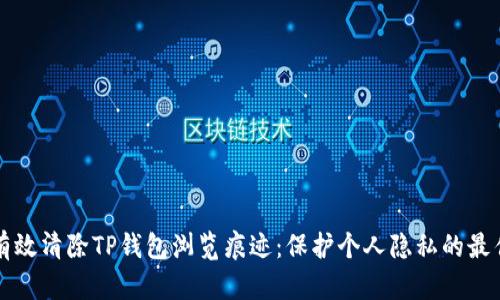 如何有效清除TP钱包浏览痕迹：保护个人隐私的最佳实践