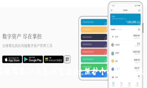 如何有效清除TP钱包浏览痕迹：保护个人隐私的最佳实践