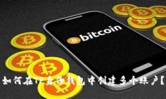 如何在TP身份钱包中创建多