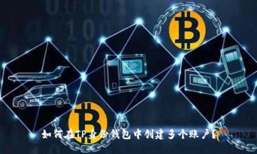 如何在TP身份钱包中创建多个账户？