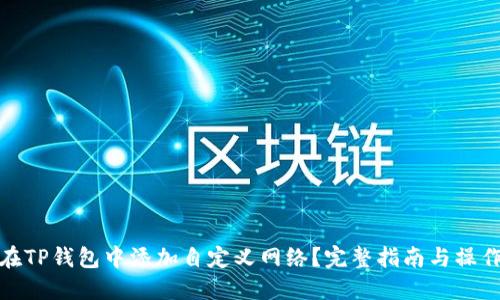 如何在TP钱包中添加自定义网络？完整指南与操作步骤