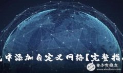 如何在TP钱包中添加自定义