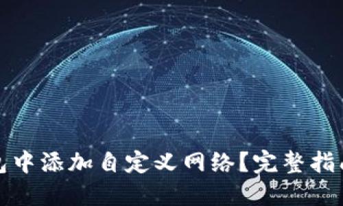 如何在TP钱包中添加自定义网络？完整指南与操作步骤