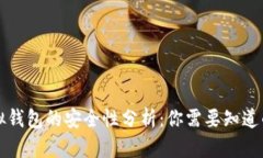 比特币虚拟钱包的安全性