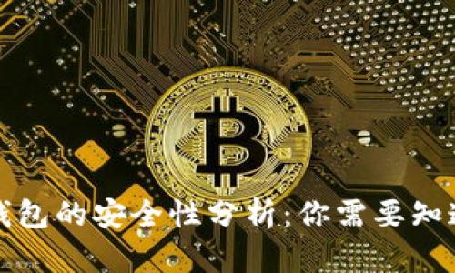 比特币虚拟钱包的安全性分析：你需要知道的所有信息
