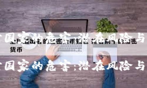 虚拟币对国家的危害：潜在风险与政策应对

虚拟币对国家的危害：潜在风险与政策应对