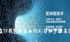 : 如何在TP钱包中添加TRX：