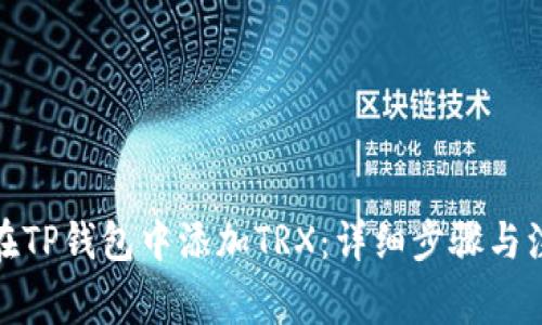 : 如何在TP钱包中添加TRX：详细步骤与注意事项