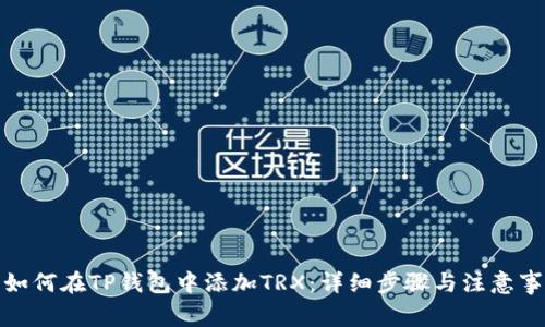: 如何在TP钱包中添加TRX：详细步骤与注意事项