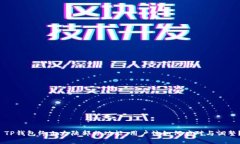  TP钱包终止大陆部分功能