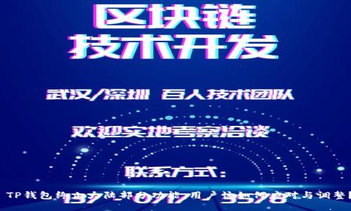  TP钱包终止大陆部分功能，用户该如何应对与调整？