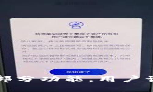  TP钱包终止大陆部分功能，用户该如何应对与调整？