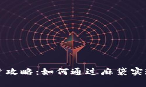 虚拟币投资攻略：如何通过麻袋实现财富增值