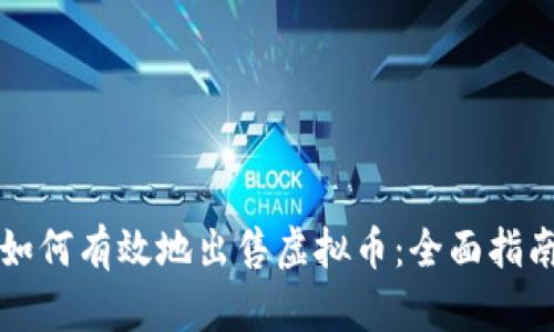如何有效地出售虚拟币：全面指南