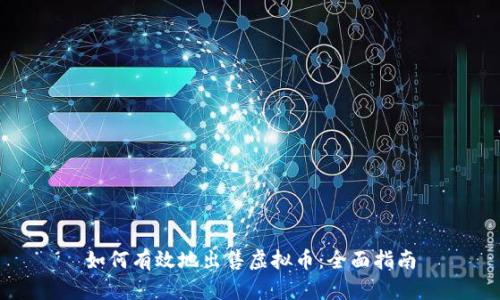 如何有效地出售虚拟币：全面指南