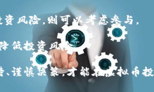 : 虚拟币私盘：深入解析、风险与机遇

虚拟币, 私盘, 数字货币, 投资风险, 交易策略/guanjianci

虚拟币私盘：深入解析、风险与机遇

随着数字货币的飞速发展，越来越多的投资者开始关注虚拟币的交易与投资。其中，虚拟币私盘作为一种相对新颖的投资方式，在近几年来逐渐被大众所熟知。然而，私盘的概念并非人人皆知，它涉及到的风险与机遇也常常被忽视。因此，为了帮助读者更好地理解虚拟币私盘，本文将对此进行全面分析。

什么是虚拟币私盘

虚拟币私盘是一种私下进行的虚拟货币交易形式。与公募市场不同，私盘通常不向公众开放，而是通过特定的圈子或社群进行交易。这种交易方式可以让参与者在没有中介的情况下进行直接交易，潜在的收益通常会更高，但同时也伴随着相应的风险。

在虚拟币私盘中，投资者往往会通过社交平台、微信群或者其他私密渠道获取信息和交易机会。私盘的交易者通常以高风险高回报为目标，参与者需要具备较高的市场敏感度和资产评估能力。

虚拟币私盘的优势

私盘交易的一个显著优势在于它的灵活性和私密性。由于多数私盘不受传统金融机构的监管，参与者能够更自由地进行交易，操作时间上也没有太多限制。尤其对于某些资本雄厚的投资者，私盘可能在短时间内实现巨额收益。

另一个优势是信息的相对独特性。在私盘中，参与者通常会分享一些专业知识、市场动态等信息，这些信息可能是在公开市场上无法获得的。通过这一途径，投资者能够更准确地判断市场走势，从而更好地把握投资机会。

虚拟币私盘的风险

尽管虚拟币私盘带来了一些优势，但其风险也不容小觑。首先，私盘的监管几乎为空，很多时候缺少合法性保障，投资者的权益得不到有效的维护。如果某些参与者恶意套现或者违规操作，那么其他投资者可能面临直接的财产损失。

其次，由于私盘通常不透明，信息不对称的情况下，参与者容易受到误导。某些人可能故意散布虚假消息，为了自己的利益而操纵市场，从而让其他参与者陷入亏损的困境。

适合什么样的投资者

虚拟币私盘最适合那些具有一定投资经验和风险承受能力的投资者。对于新手来说，参与私盘的风险较大，因其可能因为对市场的不熟悉而遭受重大损失。

另外，适合参与私盘的投资者往往具有较强的市场判断能力和信息获取能力。他们能够在复杂的市场环境中快速反应，识别潜在的投资机会。此外，熟悉数字货币生态、了解相关技术的参与者会更具优势。

如何选择合适的私盘

对于有意参与虚拟币私盘的投资者，选择一个合适的私盘显得尤为重要。首先，可以通过社交圈、论坛等途径了解成熟的私盘，优先选择信誉好、口碑佳的私盘项目。

其次，建议参与者在加入私盘前对其运营方进行深入调查，了解其背景、交易方式、收益机制等情况。此外，与其他参与者的互动也相当重要，了解他们的投资经验可以为自己提供有价值的参考。

未来的虚拟币私盘趋势

随着市场的发展，虚拟币私盘的未来趋势可能会发生变化。在监管趋严的背景下，许多不合法的私募可能会逐渐被市场淘汰，而合规经营的私盘将逐步涌现。

同时，技术的进步也将推动私盘交易的生态变化。区块链技术的广泛应用将会提升交易的透明度，增强交易的安全性，从而吸引更多的投资者参与。

常见问题解答

1. 虚拟币私盘是否合法？

虚拟币私盘的合法性因国家和地区的法律法规而异。在某些地方，私盘可能完全处于法律的监管范围之内，而在另一些地方，它可能处于灰色地带。因此，投资者在参与时需谨慎评估当地法律法规，以免触犯法律。

同时，私盘的合法性也与其运营方的资质有关。如果运营方没有合法的注册和运营资质，投资者需要特别警惕，因为这可能导致资金安全问题。

2. 如何识别虚拟币私盘的安全性？

识别虚拟币私盘的安全性可以从多个方面入手。首先，调查运营方的背景，了解其是否具备相关资质和良好的信誉。如果是新成立的平台，信息透明度较低，参与者需要持谨慎态度。

其次，了解私盘的交易机制、资金流向、收益分配方式等，确保其合规且合理。此外，尽量选择社群活跃度高、成员素质良好的私盘，这样更能减少潜在的风险。

3. 虚拟币私盘的常见诈骗手段有哪些？

虚拟币私盘中的诈骗手段多种多样。首先，一些平台可能利用虚假宣传来吸引投资者，承诺高额的收益其实目的是为了圈钱。

其次，冒充知名投资者或专家在社交媒体上推广某个私盘，对投资者进行情感操控也是常见的诈骗手段。另外，一些私盘可能会利用人性弱点，通过创造紧迫感迫使投资者快速决策，从而降低他们的警惕心。

4. 如何参与虚拟币私盘？

首先，参与者在选择私盘时可以通过社交圈、网络论坛等多种途径获取信息。一旦找到合适的私盘，可以加入相应的社群，了解其运营方式与交易规则。

加入后，参与者应根据自己的风险承受能力选择合适的投资金额。此外，保持与其他投资者的沟通，与他们交流也能有效规避市场风险。

5. 虚拟币私盘的收益如何计算？

虚拟币私盘的收益通常与市场行情、参与时机、持有资产的数量等因素有关。有些私盘会采用分红机制，参与者的收益可能会以固定比例进行分配，而另一些则可能会按照交易额或盈利额进行分红。

投资者需对市场行情进行时刻关注，及时评估资产价值，以便在合适的时机进行相应的买卖操作。同时，参与者应了解私盘的收益计算规则，以便对自己的投资进行合理规划。

6. 虚拟币私盘是否值得投资？

虚拟币私盘是否值得投资主要取决于个人的风险承受能力与市场判断能力。如果投资者具备较强的市场分析能力，并愿意承担较大的投资风险，则可以考虑参与。

同时，参与者需要时刻关注市场动态，以便及时调整自己的投资策略。此外，投资者还需要保持对私盘的透明度、合规性进行持续关注，以降低投资风险。

综上所述，虚拟币私盘作为一种新兴的投资形式，既有其独特的优势，也伴随着不可忽视的风险。针对这些优势与风险，投资者应理性对待、谨慎决策，才能在虚拟币投资中实现资产增长。
