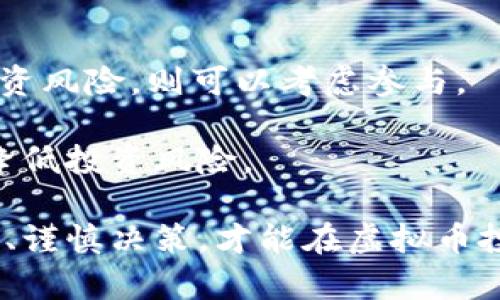 : 虚拟币私盘：深入解析、风险与机遇

虚拟币, 私盘, 数字货币, 投资风险, 交易策略/guanjianci

虚拟币私盘：深入解析、风险与机遇

随着数字货币的飞速发展，越来越多的投资者开始关注虚拟币的交易与投资。其中，虚拟币私盘作为一种相对新颖的投资方式，在近几年来逐渐被大众所熟知。然而，私盘的概念并非人人皆知，它涉及到的风险与机遇也常常被忽视。因此，为了帮助读者更好地理解虚拟币私盘，本文将对此进行全面分析。

什么是虚拟币私盘

虚拟币私盘是一种私下进行的虚拟货币交易形式。与公募市场不同，私盘通常不向公众开放，而是通过特定的圈子或社群进行交易。这种交易方式可以让参与者在没有中介的情况下进行直接交易，潜在的收益通常会更高，但同时也伴随着相应的风险。

在虚拟币私盘中，投资者往往会通过社交平台、微信群或者其他私密渠道获取信息和交易机会。私盘的交易者通常以高风险高回报为目标，参与者需要具备较高的市场敏感度和资产评估能力。

虚拟币私盘的优势

私盘交易的一个显著优势在于它的灵活性和私密性。由于多数私盘不受传统金融机构的监管，参与者能够更自由地进行交易，操作时间上也没有太多限制。尤其对于某些资本雄厚的投资者，私盘可能在短时间内实现巨额收益。

另一个优势是信息的相对独特性。在私盘中，参与者通常会分享一些专业知识、市场动态等信息，这些信息可能是在公开市场上无法获得的。通过这一途径，投资者能够更准确地判断市场走势，从而更好地把握投资机会。

虚拟币私盘的风险

尽管虚拟币私盘带来了一些优势，但其风险也不容小觑。首先，私盘的监管几乎为空，很多时候缺少合法性保障，投资者的权益得不到有效的维护。如果某些参与者恶意套现或者违规操作，那么其他投资者可能面临直接的财产损失。

其次，由于私盘通常不透明，信息不对称的情况下，参与者容易受到误导。某些人可能故意散布虚假消息，为了自己的利益而操纵市场，从而让其他参与者陷入亏损的困境。

适合什么样的投资者

虚拟币私盘最适合那些具有一定投资经验和风险承受能力的投资者。对于新手来说，参与私盘的风险较大，因其可能因为对市场的不熟悉而遭受重大损失。

另外，适合参与私盘的投资者往往具有较强的市场判断能力和信息获取能力。他们能够在复杂的市场环境中快速反应，识别潜在的投资机会。此外，熟悉数字货币生态、了解相关技术的参与者会更具优势。

如何选择合适的私盘

对于有意参与虚拟币私盘的投资者，选择一个合适的私盘显得尤为重要。首先，可以通过社交圈、论坛等途径了解成熟的私盘，优先选择信誉好、口碑佳的私盘项目。

其次，建议参与者在加入私盘前对其运营方进行深入调查，了解其背景、交易方式、收益机制等情况。此外，与其他参与者的互动也相当重要，了解他们的投资经验可以为自己提供有价值的参考。

未来的虚拟币私盘趋势

随着市场的发展，虚拟币私盘的未来趋势可能会发生变化。在监管趋严的背景下，许多不合法的私募可能会逐渐被市场淘汰，而合规经营的私盘将逐步涌现。

同时，技术的进步也将推动私盘交易的生态变化。区块链技术的广泛应用将会提升交易的透明度，增强交易的安全性，从而吸引更多的投资者参与。

常见问题解答

1. 虚拟币私盘是否合法？

虚拟币私盘的合法性因国家和地区的法律法规而异。在某些地方，私盘可能完全处于法律的监管范围之内，而在另一些地方，它可能处于灰色地带。因此，投资者在参与时需谨慎评估当地法律法规，以免触犯法律。

同时，私盘的合法性也与其运营方的资质有关。如果运营方没有合法的注册和运营资质，投资者需要特别警惕，因为这可能导致资金安全问题。

2. 如何识别虚拟币私盘的安全性？

识别虚拟币私盘的安全性可以从多个方面入手。首先，调查运营方的背景，了解其是否具备相关资质和良好的信誉。如果是新成立的平台，信息透明度较低，参与者需要持谨慎态度。

其次，了解私盘的交易机制、资金流向、收益分配方式等，确保其合规且合理。此外，尽量选择社群活跃度高、成员素质良好的私盘，这样更能减少潜在的风险。

3. 虚拟币私盘的常见诈骗手段有哪些？

虚拟币私盘中的诈骗手段多种多样。首先，一些平台可能利用虚假宣传来吸引投资者，承诺高额的收益其实目的是为了圈钱。

其次，冒充知名投资者或专家在社交媒体上推广某个私盘，对投资者进行情感操控也是常见的诈骗手段。另外，一些私盘可能会利用人性弱点，通过创造紧迫感迫使投资者快速决策，从而降低他们的警惕心。

4. 如何参与虚拟币私盘？

首先，参与者在选择私盘时可以通过社交圈、网络论坛等多种途径获取信息。一旦找到合适的私盘，可以加入相应的社群，了解其运营方式与交易规则。

加入后，参与者应根据自己的风险承受能力选择合适的投资金额。此外，保持与其他投资者的沟通，与他们交流也能有效规避市场风险。

5. 虚拟币私盘的收益如何计算？

虚拟币私盘的收益通常与市场行情、参与时机、持有资产的数量等因素有关。有些私盘会采用分红机制，参与者的收益可能会以固定比例进行分配，而另一些则可能会按照交易额或盈利额进行分红。

投资者需对市场行情进行时刻关注，及时评估资产价值，以便在合适的时机进行相应的买卖操作。同时，参与者应了解私盘的收益计算规则，以便对自己的投资进行合理规划。

6. 虚拟币私盘是否值得投资？

虚拟币私盘是否值得投资主要取决于个人的风险承受能力与市场判断能力。如果投资者具备较强的市场分析能力，并愿意承担较大的投资风险，则可以考虑参与。

同时，参与者需要时刻关注市场动态，以便及时调整自己的投资策略。此外，投资者还需要保持对私盘的透明度、合规性进行持续关注，以降低投资风险。

综上所述，虚拟币私盘作为一种新兴的投资形式，既有其独特的优势，也伴随着不可忽视的风险。针对这些优势与风险，投资者应理性对待、谨慎决策，才能在虚拟币投资中实现资产增长。