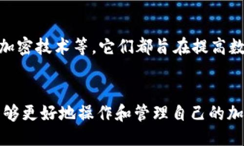    TP钱包合约地址查询与使用指南  / 

 guanjianci  TP钱包, 智能合约, 加密货币, 钱包地址, 区块链  /guanjianci 

随着区块链技术的快速发展，加密货币的使用逐渐进入人们的视线。在这个过程中，TP钱包（通常指代一种加密货币钱包）成为了许多用户存储和管理数字资产的重要渠道。在这个指南中，我们将深入探讨TP钱包的合约地址，以及如何查找和使用这些地址。

什么是TP钱包？
TP钱包是一种数字资产管理工具，可以存储多种类型的加密货币，包括以太坊、比特币等。与传统的钱包不同，TP钱包基于区块链技术，每一笔交易都由加密算法加密，确保了资金的安全性和隐私性。TP钱包的用户界面设计友好，用户可以方便地发送、接收和管理数字资产。此外，TP钱包还支持智能合约的交互，这是加密货币世界中的一项重要功能。

什么是合约地址？
合约地址是区块链中智能合约的唯一标识。智能合约是一种自我执行的协议，普通的合约需要双方的签字和印章才能生效，而智能合约只需要在合约中预先编写好的代码，就可以在一定条件下自行完成交易。每一个部署在区块链上的智能合约都有一个独特的地址，用户可以通过这个地址与合约进行交互。

如何查找TP钱包的合约地址？
查找TP钱包的合约地址通常可以通过几个步骤：
ol
li访问区块链浏览器：例如，Etherscan（以太坊的区块链浏览器）或BscScan（币安链的区块链浏览器）。/li
li搜索TP钱包的名称或相关代币的名称：在搜索栏中输入你想查找的代币名称。/li
li进入代币页面：找到正确的代币后，点击进入代币操作页面，你将看到合约地址展示在页面的显著位置。/li
/ol
如果你使用的TP钱包支持代币的搜索功能，也可以直接在钱包应用内输入代币名称进行搜索。在某些情况下，官方社交媒体或社区论坛中也会提供合约地址的信息。

TP钱包合约地址的安全性如何保障？
确保合约地址的安全性取决于多个方面。首先，用户应该优先查找官方资源和知名区块链浏览器提供的合约地址。其次，在通过第三方网站查找地址时，要注意防止钓鱼网站的攻击。最后，保持软件和钱包的更新，以确保获取最新的安全补丁和功能。此外，用户也应该定期备份自己的钱包数据，确保在设备丢失或故障时可以找回数字资产。

如何使用TP钱包的合约地址？
使用TP钱包合约地址的步骤相对简单，通常包括以下几个步骤：
ol
li打开TP钱包应用并登录你的账户。/li
li在发送或接收资产时，选择与之交互的代币。/li
li在接收代币时，将合约地址复制到相关字段，确保没有输入错误。/li
li在发送代币时，需要输入正确的合约地址以及要发送的金额，确认操作后提交交易。/li
/ol
在操作中，TC钱包通常会为用户提供一些提示和注意事项，以减少错误发生的机会。因此，在进行重要操作时，用户应认真核对每一个步骤，以确保资产的安全。

TP钱包和合约地址常见的问题
在使用TP钱包和合约地址时，用户可能会遇到一些常见问题。以下是一些可能的问题的详解：

1. 合约地址怎么看？
合约地址是区块链网络上智能合约的唯一标识，它通常是一个由数字和字母组成的字符串。每个合约在创建时都会生成一个唯一的合约地址。在诸多区块链浏览器中，如Etherscan或BscScan，用户可以通过搜索代币的名称或合约的创建者等信息来查找合约地址。这些浏览器通常会显示合约地址及其相关信息，包括交易历史、持币地址和其他相关数据。
在使用任何合约地址之前，用户应确保该地址来自官方渠道，以防止诈骗和错误交易。此外，用户还可以在讨论组或社交媒体上询问其他使用者，以获取更可靠的信息来源。

2. 如何判断合约地址的真实性？
验证合约地址的真实性是保障资产安全的关键步骤。首先，用户应优先查阅官方文档或官方网站发布的信息，因为官方信息通常是首要和可靠的来源。其次，可以利用区块链浏览器查看该合约的创建者、交易历史等信息，以判断其真实度。
另外，用户也可以搜索合约地址在社区论坛中的讨论，查看其他用户的反馈，尤其是任何警告或举报信息。一般情况下，较为知名的合约地址会受到较多关注，任何相关问题都会被及时提及。

3. 发送代币时发现合约地址错误怎么办？
在发送代币时，如果发现输入的合约地址错误，应立即停止交易。如交易尚未确认，则可以直接则直接取消或修改。如果交易已经确认，资产将无法追回，因此准确输入合约地址至关重要。
如果发生发送错误，可以尝试联系钱包客服或社区以获取帮助，但要注意这并不保证成功追回资产。因此，在进行任何交易时，用户一定要仔细核对各项信息，以减少失误的机会。

4. 合约地址的变动对用户有什么影响？
一般来说，合约地址一旦创建便不会变动。如果项目方进行了更新或迁移，可能会推出新的合约地址，此时用户需要注意官方发布的信息，及时更新合约地址。在某些情况下，项目方会通过区块链或社交媒体公告新合约的情况，并提供迁移指南。
若未能及时更新地址，用户可能会在投资中面临损失。因此，保持密切关注项目动态是确保资产安全的重要措施。

5. TP钱包有什么特点？
TP钱包作为一种数字资产管理工具，具有多种优势。首先，它支持多种类型的加密货币存储，并提供友好的用户界面，方便用户进行操作。其次，TP钱包具备较高的安全性，包括私钥的本地存储和加密，确保用户资产的安全。此外，TP钱包还支持与多种DApp的交互，让用户可以方便地参与去中心化交易、借贷和其他相关活动。
此外，TP钱包通常还会提供一些额外服务，比如定期的安全更新、备份服务等等，帮助用户更好地管理their数字资产。由于这些特点，TP钱包在用户中获得了良好的口碑。

6. 未来TP钱包的发展趋势如何？
随着区块链和加密货币的进一步普及，TP钱包很可能会朝着更加安全、用户友好的方向发展。目前，市场上已经看到了一些创新，如多签名钱包、硬件钱包和先进的加密技术等，它们都旨在提高数字资产的安全性。未来，TP钱包可能会集成更多的功能，支持更广泛的代币和技术例如CEX与DEX之间的无缝转换。
此外，TP钱包也有可能与传统金融系统进一步结合，为用户提供更丰富的金融产品和服务。这一系列的发展将极大促进用户体验，提升行业的整体价值。

总的来说，TP钱包在数字资产管理中扮演了重要角色，而合约地址的正确使用更是确保资金安全的重要保障。通过详尽了解TP钱包与合约地址相关的信息，用户能够更好地操作和管理自己的加密资产。