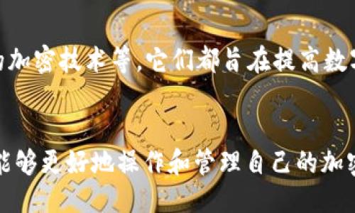    TP钱包合约地址查询与使用指南  / 

 guanjianci  TP钱包, 智能合约, 加密货币, 钱包地址, 区块链  /guanjianci 

随着区块链技术的快速发展，加密货币的使用逐渐进入人们的视线。在这个过程中，TP钱包（通常指代一种加密货币钱包）成为了许多用户存储和管理数字资产的重要渠道。在这个指南中，我们将深入探讨TP钱包的合约地址，以及如何查找和使用这些地址。

什么是TP钱包？
TP钱包是一种数字资产管理工具，可以存储多种类型的加密货币，包括以太坊、比特币等。与传统的钱包不同，TP钱包基于区块链技术，每一笔交易都由加密算法加密，确保了资金的安全性和隐私性。TP钱包的用户界面设计友好，用户可以方便地发送、接收和管理数字资产。此外，TP钱包还支持智能合约的交互，这是加密货币世界中的一项重要功能。

什么是合约地址？
合约地址是区块链中智能合约的唯一标识。智能合约是一种自我执行的协议，普通的合约需要双方的签字和印章才能生效，而智能合约只需要在合约中预先编写好的代码，就可以在一定条件下自行完成交易。每一个部署在区块链上的智能合约都有一个独特的地址，用户可以通过这个地址与合约进行交互。

如何查找TP钱包的合约地址？
查找TP钱包的合约地址通常可以通过几个步骤：
ol
li访问区块链浏览器：例如，Etherscan（以太坊的区块链浏览器）或BscScan（币安链的区块链浏览器）。/li
li搜索TP钱包的名称或相关代币的名称：在搜索栏中输入你想查找的代币名称。/li
li进入代币页面：找到正确的代币后，点击进入代币操作页面，你将看到合约地址展示在页面的显著位置。/li
/ol
如果你使用的TP钱包支持代币的搜索功能，也可以直接在钱包应用内输入代币名称进行搜索。在某些情况下，官方社交媒体或社区论坛中也会提供合约地址的信息。

TP钱包合约地址的安全性如何保障？
确保合约地址的安全性取决于多个方面。首先，用户应该优先查找官方资源和知名区块链浏览器提供的合约地址。其次，在通过第三方网站查找地址时，要注意防止钓鱼网站的攻击。最后，保持软件和钱包的更新，以确保获取最新的安全补丁和功能。此外，用户也应该定期备份自己的钱包数据，确保在设备丢失或故障时可以找回数字资产。

如何使用TP钱包的合约地址？
使用TP钱包合约地址的步骤相对简单，通常包括以下几个步骤：
ol
li打开TP钱包应用并登录你的账户。/li
li在发送或接收资产时，选择与之交互的代币。/li
li在接收代币时，将合约地址复制到相关字段，确保没有输入错误。/li
li在发送代币时，需要输入正确的合约地址以及要发送的金额，确认操作后提交交易。/li
/ol
在操作中，TC钱包通常会为用户提供一些提示和注意事项，以减少错误发生的机会。因此，在进行重要操作时，用户应认真核对每一个步骤，以确保资产的安全。

TP钱包和合约地址常见的问题
在使用TP钱包和合约地址时，用户可能会遇到一些常见问题。以下是一些可能的问题的详解：

1. 合约地址怎么看？
合约地址是区块链网络上智能合约的唯一标识，它通常是一个由数字和字母组成的字符串。每个合约在创建时都会生成一个唯一的合约地址。在诸多区块链浏览器中，如Etherscan或BscScan，用户可以通过搜索代币的名称或合约的创建者等信息来查找合约地址。这些浏览器通常会显示合约地址及其相关信息，包括交易历史、持币地址和其他相关数据。
在使用任何合约地址之前，用户应确保该地址来自官方渠道，以防止诈骗和错误交易。此外，用户还可以在讨论组或社交媒体上询问其他使用者，以获取更可靠的信息来源。

2. 如何判断合约地址的真实性？
验证合约地址的真实性是保障资产安全的关键步骤。首先，用户应优先查阅官方文档或官方网站发布的信息，因为官方信息通常是首要和可靠的来源。其次，可以利用区块链浏览器查看该合约的创建者、交易历史等信息，以判断其真实度。
另外，用户也可以搜索合约地址在社区论坛中的讨论，查看其他用户的反馈，尤其是任何警告或举报信息。一般情况下，较为知名的合约地址会受到较多关注，任何相关问题都会被及时提及。

3. 发送代币时发现合约地址错误怎么办？
在发送代币时，如果发现输入的合约地址错误，应立即停止交易。如交易尚未确认，则可以直接则直接取消或修改。如果交易已经确认，资产将无法追回，因此准确输入合约地址至关重要。
如果发生发送错误，可以尝试联系钱包客服或社区以获取帮助，但要注意这并不保证成功追回资产。因此，在进行任何交易时，用户一定要仔细核对各项信息，以减少失误的机会。

4. 合约地址的变动对用户有什么影响？
一般来说，合约地址一旦创建便不会变动。如果项目方进行了更新或迁移，可能会推出新的合约地址，此时用户需要注意官方发布的信息，及时更新合约地址。在某些情况下，项目方会通过区块链或社交媒体公告新合约的情况，并提供迁移指南。
若未能及时更新地址，用户可能会在投资中面临损失。因此，保持密切关注项目动态是确保资产安全的重要措施。

5. TP钱包有什么特点？
TP钱包作为一种数字资产管理工具，具有多种优势。首先，它支持多种类型的加密货币存储，并提供友好的用户界面，方便用户进行操作。其次，TP钱包具备较高的安全性，包括私钥的本地存储和加密，确保用户资产的安全。此外，TP钱包还支持与多种DApp的交互，让用户可以方便地参与去中心化交易、借贷和其他相关活动。
此外，TP钱包通常还会提供一些额外服务，比如定期的安全更新、备份服务等等，帮助用户更好地管理their数字资产。由于这些特点，TP钱包在用户中获得了良好的口碑。

6. 未来TP钱包的发展趋势如何？
随着区块链和加密货币的进一步普及，TP钱包很可能会朝着更加安全、用户友好的方向发展。目前，市场上已经看到了一些创新，如多签名钱包、硬件钱包和先进的加密技术等，它们都旨在提高数字资产的安全性。未来，TP钱包可能会集成更多的功能，支持更广泛的代币和技术例如CEX与DEX之间的无缝转换。
此外，TP钱包也有可能与传统金融系统进一步结合，为用户提供更丰富的金融产品和服务。这一系列的发展将极大促进用户体验，提升行业的整体价值。

总的来说，TP钱包在数字资产管理中扮演了重要角色，而合约地址的正确使用更是确保资金安全的重要保障。通过详尽了解TP钱包与合约地址相关的信息，用户能够更好地操作和管理自己的加密资产。