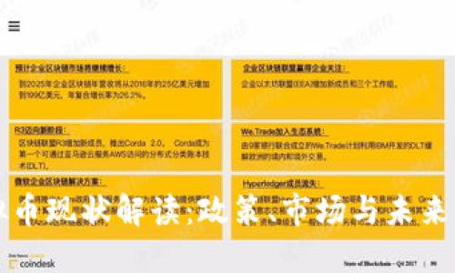国内虚拟币现状解读：政策、市场与未来发展趋势