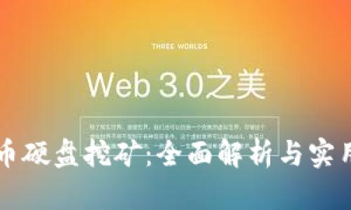 虚拟币硬盘挖矿：全面解析与实用指南