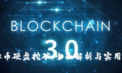 虚拟币硬盘挖矿：全面解析与实用指南