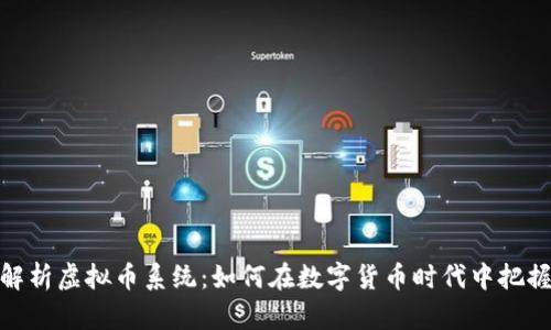 全面解析虚拟币系统：如何在数字货币时代中把握机会