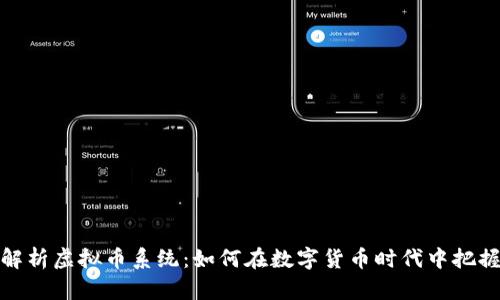 全面解析虚拟币系统：如何在数字货币时代中把握机会
