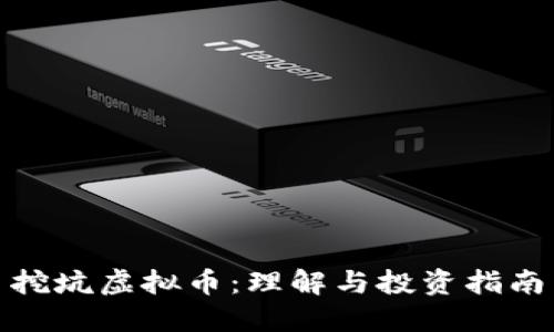 挖坑虚拟币：理解与投资指南