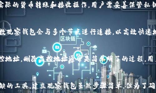   
  如何建立观察钱包：完整指南与最佳实践 / 

关键词  
 guanjianci 观察钱包, 加密货币, 数字货币, 钱包安全, 区块链技术 /guanjianci 

引言
在加密货币繁荣发展的今天，数字货币的安全性和管理成为了用户最关注的问题之一。观察钱包，作为一种实用的加密工具，能够让用户在不实际拥有资产的情况下，随时截取账户的状态和交易。这种钱包可以极大地方便投资者监控市场变动和管理自己的数字资产。本文将详细阐述如何建立观察钱包，并提供最佳实践建议。

什么是观察钱包？
观察钱包（Watch Wallet）是指一种可以监控某个地址的交易记录的机制，而不用拥有该地址的私钥。简单来说，用户可以通过观察钱包查看一个区块链地址的余额和所有历史交易，但无法进行交易操作。观察钱包主要应用于数字货币交易、资产管理以及用户拥有多个地址时的集中管理。

为什么要使用观察钱包？
观察钱包的使用理由多种多样，以下是一些主要原因：
ul
    li**安全性**：用户不需要将私钥放入任何第三方平台，有效保护资产安全。/li
    li**方便性**：可以轻松追踪和监控多个加密货币钱包的动态，尤其适合投资者及交易者。/li
    li**隐私保护**：观察钱包允许用户在无需泄露个人身份信息的情况下，监控钱包状态。/li
    li**易于使用**：对于新手用户来说，观察钱包的设置过程相对简单，可以快速上手。/li
/ul

如何建立一个观察钱包
建立观察钱包的过程比较简单，通常包括以下几个步骤：

h4步骤 1：选择一个支持观察钱包功能的钱包软件/h4
市场上有许多支持观察钱包的第三方软件和服务，包括但不限于：Exodus、Mycelium、Electrum等。用户可以根据自己的需求选择合适的钱包。

h4步骤 2：创建你的观察钱包/h4
在所选钱包软件内部，用户通常可以找到“创建钱包”或“添加观察钱包”的选项。选择这个选项后，软件可能会要求你输入需要监控的区块链地址。输入地址后，软件将开始同步和加载相关信息。

h4步骤 3：监控你的观察钱包/h4
钱包建立完成后，用户可以在其界面中查看到所监控地址的余额和交易历史。大部分观察钱包还支持实时更新，方便用户随时关注。

观察钱包的最佳实践
虽然观察钱包的使用比较简单，但为了确保最佳的使用效果和安全性，以下是一些最佳实践建议：
ul
    li**选择信誉良好的钱包**：尽量使用知名度高、用户评价好的钱包软件，以确保安全性和稳定性。/li
    li**定期检查交易记录**：保持对观察钱包中交易记录的定期检查，以便及时发现异常或有用的信息。/li
    li**避免轻信第三方服务**：对于提供“快速查看”或“在线观察钱包”的服务需提高警惕，以防受到欺诈。/li
    li**使用硬件钱包**：如果可能的话，尽量将资产存储在硬件钱包中，只使用观察钱包来监控，不进行频繁交易。/li
/ul

可能的问题及解答

h4问题 1：观察钱包支持哪些类型的加密货币？/h4
观察钱包通常支持许多主流加密货币，如比特币（BTC）、以太坊（ETH）、狗狗币（DOGE）等。每个钱包软件的支持金额可能略有不同，因此在选择钱包之前，用户应检查其兼容的货币类型。主流的观察钱包，例如Exodus或Electrum，不仅能监控比特币地址，还能监控多种其他加密货币，甚至某些钱包允许用户自定义监控任意代币。根据市场变化，用户可能会决定监控新兴币种，这时也需要找到时刻更新支持的观察钱包。

h4问题 2：观察钱包如何保证安全？/h4
观察钱包由于不持有私钥，因此其本身的安全性较高。但这并不意味着用户可以忽视安全措施。用户应定期检查安装的观察钱包软件，并保持其更新，以防止病毒和恶意软件的侵入。此外，在连接互联网时，也要确保使用安全的网络，避免使用公共Wi-Fi网络进行敏感操作。此外，定期备份观察钱包数据，以防数据丢失。

h4问题 3：如何避免观察钱包被黑客入侵？/h4
虽然观察钱包的设计本身提供了一层安全，但还是要采取额外的措施来确保防范黑客攻击。首先，用户应选择安全性高且声誉良好的钱包。其次，建议开启两步验证，以增加一个额外的安全层。此外，谨慎对待任何电子邮件或短信中提供的链接，警惕网络钓鱼。同时，用户在提供任何个人信息前要确保其来源的可靠性。最后，定期更改监控地址的访问密码，并将重要信息保存在安全的地方。

h4问题 4：观察钱包与普通钱包有什么区别？/h4
观察钱包与普通钱包的主要区别在于：观察钱包只供用户监控某个地址的状态，但不允许用户进行交易，因为没有私钥，无法授权任何交易。而普通钱包不仅能监控地址状态，还可以进行实际的货币转账和接收操作，用户需妥善保管私钥，以确保资金安全。因此，观察钱包比较适合仅用于查看余额和进行市场跟踪的用户，而普通钱包则更适合希望主动管理资产的用户。

h4问题 5：观察钱包的实时更新如何实现？/h4
观察钱包的实时更新通常依赖于区块链技术。很多观察钱包会通过与区块链同步来获取最新的信息。一旦监控的地址有交易发生，观察钱包会立即获得相关数据并更新至用户界面。大多数观察钱包会与多个节点进行连接，以高效快速地获取数据。在一些情况下，即使网络不稳定，钱包依然能保持一定的更新能力，确保用户在各个时点都能对资产状况具有一个清晰的查看。用户也可以定期手动刷新以确保获得最新信息。

h4问题 6：如何删除或更改观察钱包的监控地址？/h4
很多观察钱包都允许用户修改或删除监控地址的功能。通常在钱包的设置界面下，会有“编辑”或“管理监控地址”的选项。用户可以通过这些选项删除不再需要监控的地址，或添加新的监控地址。删除监控地址通常是简单明了的过程，用户只需执行删除操作，但需要注意缓存数据的备份，以便在重用时不丢失历史记录。出现更改需求时，务必确保输入新地址的准确性，以免导致监控失败。

结论
观察钱包作为一种新兴的加密保护手段，能够帮助用户多方面监控其资产状况，避免不必要的风险。无论用户是出于资产管理的目的还是随时关注市场，一款有效的观察钱包都是不可或缺的工具。建立观察钱包虽然步骤简单，但为了确保其灵活使用，最佳实践及安全策略应当被严格遵循。希望本文能够为您在建立和使用观察钱包中提供帮助。