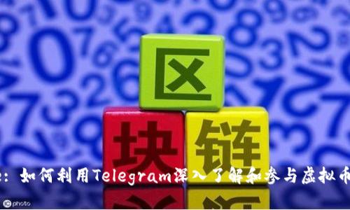 Title: 如何利用Telegram深入了解和参与虚拟币交易