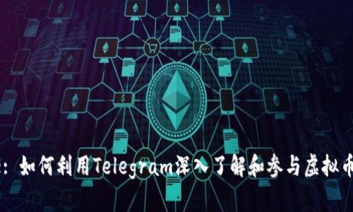 Title: 如何利用Telegram深入了解和参与虚拟币交易