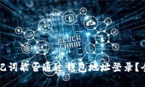没有助记词能否通过钱包地址登录？全面解析