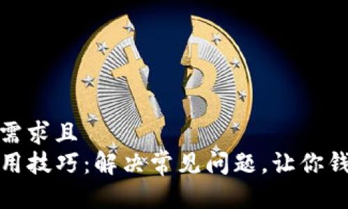 符合用户需求且
TP钱包使用技巧：解决常见问题，让你钱包更顺畅