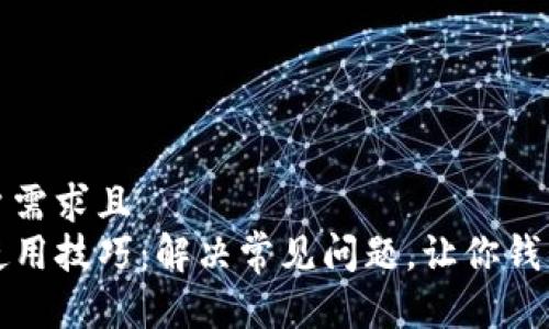 符合用户需求且
TP钱包使用技巧：解决常见问题，让你钱包更顺畅