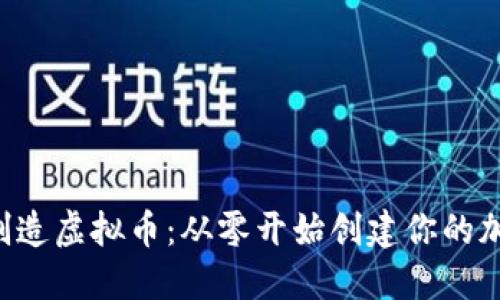  如何制造虚拟币：从零开始创建你的加密货币