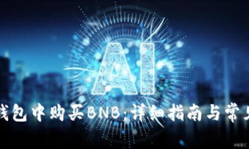 如何在TP钱包中购买BNB：详细指南与常见问题解答
