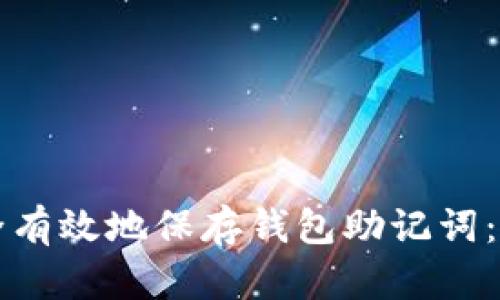 如何安全有效地保存钱包助记词：全面指南