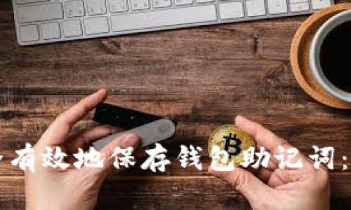如何安全有效地保存钱包助记词：全面指南