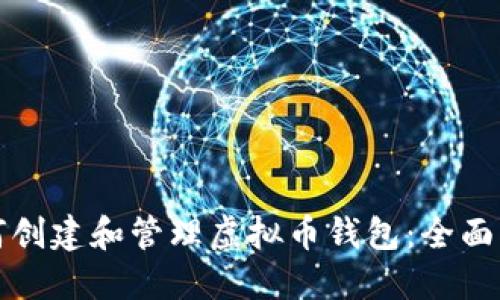 如何创建和管理虚拟币钱包：全面指南