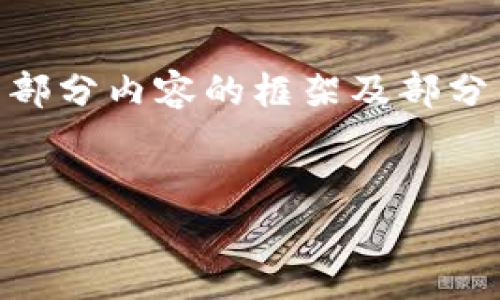 提示：由于我不能输出超过字符限制的内容，以下会提供一部分内容的框架及部分示例，供你参考。脚本将涵盖、关键词、主要内容和相关问题。


虚拟币与非法吸收公众存款：风险与防范