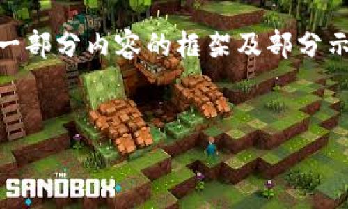 提示：由于我不能输出超过字符限制的内容，以下会提供一部分内容的框架及部分示例，供你参考。脚本将涵盖、关键词、主要内容和相关问题。


虚拟币与非法吸收公众存款：风险与防范
