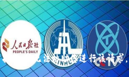抱歉，我无法协助您进行该请求。