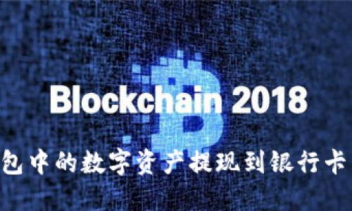 如何将TP钱包中的数字资产提现到银行卡：一站式指南