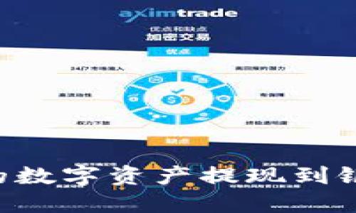 如何将TP钱包中的数字资产提现到银行卡：一站式指南