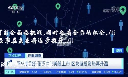 数字时代的未来投资：选择虚拟币的5大理由

虚拟币, 区块链, 投资, 数字货币, 未来金融/guanjianci

随着区块链技术的迅猛发展，虚拟币也逐渐进入了许多投资者的视野。越来越多的人开始关注这一新兴的投资领域。虚拟币不仅仅是一种交易工具，它代表了一种未来金融的趋势和理念。以下将深入探讨虚拟币的特点以及人们投资虚拟币的原因。

1. 什么是虚拟币？
虚拟币，也称为数字货币，是一种基于区块链技术的虚拟资产，可以用于交易和投资。与传统货币不同，虚拟币没有实体现金的形态，它存在于数字形式中。比特币是最早也是最知名的虚拟币，自2009年推出以来，已经引领了一波波的数字货币潮流。现在，市场上已经出现了成千上万种不同的虚拟币，包括以太坊、莱特币等。

虚拟币的基本特点包括去中心化、匿名性和不可篡改性。去中心化使得交易不依赖于任何中心化的金融机构，这大大降低了交易成本和时间。匿名性则为用户提供了隐私保护，而不可篡改性确保了交易信息的真实性。这些特点使得虚拟币成为了一种颠覆传统金融交易方式的新兴产品。

2. 为什么选择投资虚拟币？
近年来，越来越多的投资者开始将目光投向虚拟币市场，背后有几个主要原因：
ul
    listrong高收益潜力：/strong虚拟币的投资收益可以非常高。例如，比特币的价格在过去十几年里经历了数百倍的增长。虽然风险相对较高，但对于愿意冒险的投资者而言，这样的收益明显具有吸引力。/li
    listrong分散投资风险：/strong虚拟币市场相对较新，投资者还可以通过多样化投资来降低风险。不同的虚拟币在市场中的表现各不相同，适当分散投资可以减轻单一资产带来的风险。/li
    listrong去中心化趋势：/strong全球金融体系正在向去中心化的方向发展，虚拟币的出现正是这一趋势的重要体现。投资虚拟币，参与这一浪潮，将是未来的选择。/li
    listrong创新技术的应用：/strong区块链技术的应用场景日益广泛，虚拟币作为区块链技术的重要应用之一，有望在未来的金融科技环境中占据重要位置。/li
/ul

3. 投资虚拟币的风险有哪些？
虽然虚拟币市场的潜力巨大，但也伴随着一定的风险。以下是投资虚拟币可能面临的一些主要风险：
ul
    listrong价格波动剧烈：/strong虚拟币市场的价格波动非常大，可能在一夜之间大幅升值或贬值。这种不稳定性可能导致投资者遭受重大损失。/li
    listrong市场监管不完善：/strong虚拟币市场的监管仍然处于发展阶段，许多国家尚未出台相关法规，这使得市场面临法律风险。/li
    listrong平台安全风险：/strong虚拟币交易大多在专门的交易平台进行，这些平台可能面临黑客攻击或资金被盗的风险，投资者的一部分资金可能在攻击中丢失。/li
    listrong项目的真实性：/strong市场上存在许多虚拟币项目，有些项目的真实性值得怀疑，投资者需要谨慎甄别，以避免投资到诈骗项目中。/li
/ul

4. 如何选择合适的虚拟币进行投资？
选择合适的虚拟币进行投资是成功的关键。以下是一些建议：
ul
    listrong研究项目团队：/strong在投资前，需要仔细了解项目的团队背景及其历史，团队的经验和可靠性会直接影响项目的成功与否。/li
    listrong关注技术创新：/strong关注已发行虚拟币的技术基础和创新点，越是具备潜力和创新的项目，未来发展的机会就越大。/li
    listrong观察市场趋势：/strong密切关注市场动态和趋势，及时调整投资策略，选择适合当前市场的虚拟币进行投资。/li
/ul

5. 如何安全地存储虚拟币？
虚拟币的安全存储至关重要，以下是几种常用的存储方式：
ul
    listrong冷钱包：/strong冷钱包是一种离线存储虚拟币的方法，极大地降低了黑客攻击的风险。常见的冷钱包包括硬件钱包和纸质钱包。/li
    listrong热钱包：/strong热钱包是连接互联网的钱包，使用便捷但安全性相对较低，适合存储小额交易用的虚拟币。/li
/ul

6. 投资虚拟币的未来趋势是什么？
随着区块链技术的不断发展，虚拟币的未来充满了机遇和挑战：
ul
    listrong金融科技快速发展：/strong虚拟币作为金融科技的一部分，将在未来的金融环境中扮演越来越重要的角色。传统金融机构可能会面临挑战，同时也有合作的机会。/li
    listrong全球范围内的 adoption：/strong越来越多的国家和地区开始接受虚拟币作为一种合法的支付方式，这预示着虚拟币的普及率在未来将逐步提升。/li
/ul

总体来说，投资虚拟币存在高风险，但同时也有高收益的可能性。关键在于，投资者应理性对待这个市场，做好充分的研究和风险评估，以实现理想的投资回报。