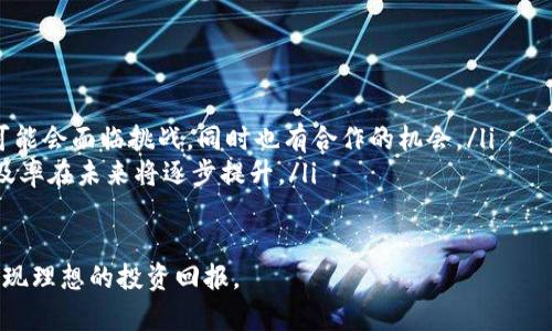 数字时代的未来投资：选择虚拟币的5大理由

虚拟币, 区块链, 投资, 数字货币, 未来金融/guanjianci

随着区块链技术的迅猛发展，虚拟币也逐渐进入了许多投资者的视野。越来越多的人开始关注这一新兴的投资领域。虚拟币不仅仅是一种交易工具，它代表了一种未来金融的趋势和理念。以下将深入探讨虚拟币的特点以及人们投资虚拟币的原因。

1. 什么是虚拟币？
虚拟币，也称为数字货币，是一种基于区块链技术的虚拟资产，可以用于交易和投资。与传统货币不同，虚拟币没有实体现金的形态，它存在于数字形式中。比特币是最早也是最知名的虚拟币，自2009年推出以来，已经引领了一波波的数字货币潮流。现在，市场上已经出现了成千上万种不同的虚拟币，包括以太坊、莱特币等。

虚拟币的基本特点包括去中心化、匿名性和不可篡改性。去中心化使得交易不依赖于任何中心化的金融机构，这大大降低了交易成本和时间。匿名性则为用户提供了隐私保护，而不可篡改性确保了交易信息的真实性。这些特点使得虚拟币成为了一种颠覆传统金融交易方式的新兴产品。

2. 为什么选择投资虚拟币？
近年来，越来越多的投资者开始将目光投向虚拟币市场，背后有几个主要原因：
ul
    listrong高收益潜力：/strong虚拟币的投资收益可以非常高。例如，比特币的价格在过去十几年里经历了数百倍的增长。虽然风险相对较高，但对于愿意冒险的投资者而言，这样的收益明显具有吸引力。/li
    listrong分散投资风险：/strong虚拟币市场相对较新，投资者还可以通过多样化投资来降低风险。不同的虚拟币在市场中的表现各不相同，适当分散投资可以减轻单一资产带来的风险。/li
    listrong去中心化趋势：/strong全球金融体系正在向去中心化的方向发展，虚拟币的出现正是这一趋势的重要体现。投资虚拟币，参与这一浪潮，将是未来的选择。/li
    listrong创新技术的应用：/strong区块链技术的应用场景日益广泛，虚拟币作为区块链技术的重要应用之一，有望在未来的金融科技环境中占据重要位置。/li
/ul

3. 投资虚拟币的风险有哪些？
虽然虚拟币市场的潜力巨大，但也伴随着一定的风险。以下是投资虚拟币可能面临的一些主要风险：
ul
    listrong价格波动剧烈：/strong虚拟币市场的价格波动非常大，可能在一夜之间大幅升值或贬值。这种不稳定性可能导致投资者遭受重大损失。/li
    listrong市场监管不完善：/strong虚拟币市场的监管仍然处于发展阶段，许多国家尚未出台相关法规，这使得市场面临法律风险。/li
    listrong平台安全风险：/strong虚拟币交易大多在专门的交易平台进行，这些平台可能面临黑客攻击或资金被盗的风险，投资者的一部分资金可能在攻击中丢失。/li
    listrong项目的真实性：/strong市场上存在许多虚拟币项目，有些项目的真实性值得怀疑，投资者需要谨慎甄别，以避免投资到诈骗项目中。/li
/ul

4. 如何选择合适的虚拟币进行投资？
选择合适的虚拟币进行投资是成功的关键。以下是一些建议：
ul
    listrong研究项目团队：/strong在投资前，需要仔细了解项目的团队背景及其历史，团队的经验和可靠性会直接影响项目的成功与否。/li
    listrong关注技术创新：/strong关注已发行虚拟币的技术基础和创新点，越是具备潜力和创新的项目，未来发展的机会就越大。/li
    listrong观察市场趋势：/strong密切关注市场动态和趋势，及时调整投资策略，选择适合当前市场的虚拟币进行投资。/li
/ul

5. 如何安全地存储虚拟币？
虚拟币的安全存储至关重要，以下是几种常用的存储方式：
ul
    listrong冷钱包：/strong冷钱包是一种离线存储虚拟币的方法，极大地降低了黑客攻击的风险。常见的冷钱包包括硬件钱包和纸质钱包。/li
    listrong热钱包：/strong热钱包是连接互联网的钱包，使用便捷但安全性相对较低，适合存储小额交易用的虚拟币。/li
/ul

6. 投资虚拟币的未来趋势是什么？
随着区块链技术的不断发展，虚拟币的未来充满了机遇和挑战：
ul
    listrong金融科技快速发展：/strong虚拟币作为金融科技的一部分，将在未来的金融环境中扮演越来越重要的角色。传统金融机构可能会面临挑战，同时也有合作的机会。/li
    listrong全球范围内的 adoption：/strong越来越多的国家和地区开始接受虚拟币作为一种合法的支付方式，这预示着虚拟币的普及率在未来将逐步提升。/li
/ul

总体来说，投资虚拟币存在高风险，但同时也有高收益的可能性。关键在于，投资者应理性对待这个市场，做好充分的研究和风险评估，以实现理想的投资回报。