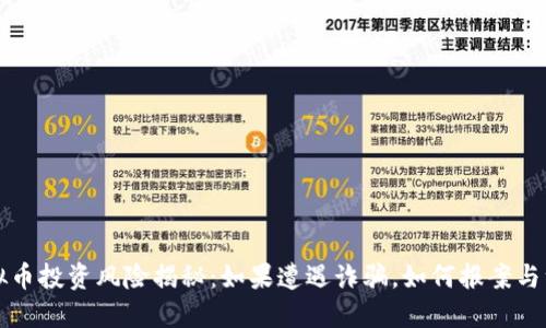 虚拟币投资风险揭秘：如果遭遇诈骗，如何报案与维权